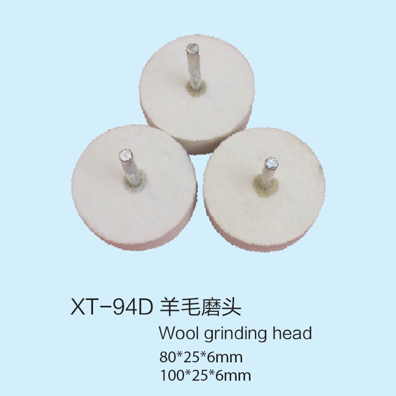 XT 94D 羊毛磨头